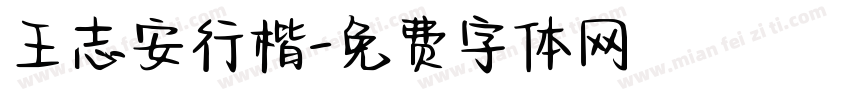 王志安行楷字体转换