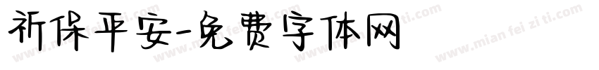 祈保平安字体转换