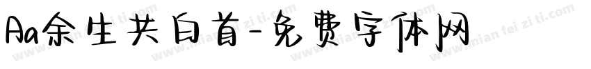 Aa余生共白首字体转换