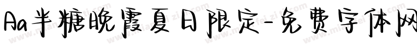 Aa半糖晚霞夏日限定字体转换