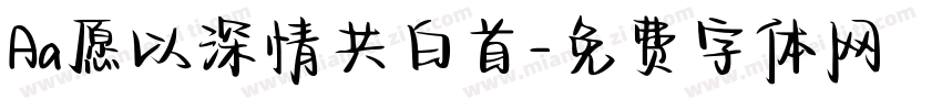 Aa愿以深情共白首字体转换