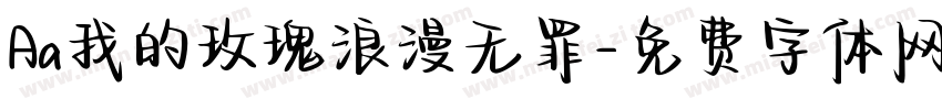 Aa我的玫瑰浪漫无罪字体转换