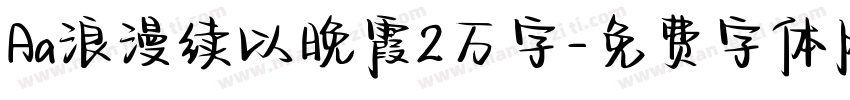 Aa浪漫续以晚霞2万字字体转换