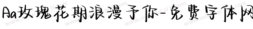 Aa玫瑰花期浪漫予你字体转换