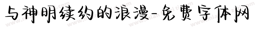 与神明续约的浪漫字体转换