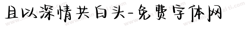 且以深情共白头字体转换