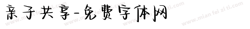 亲子共享字体转换