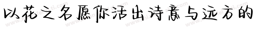 以花之名愿你活出诗意与远方的浪漫字体转换