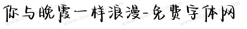 你与晚霞一样浪漫字体转换
