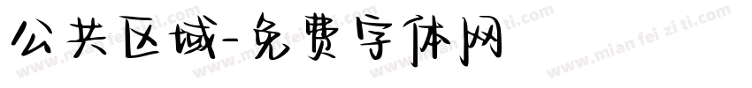 公共区域字体转换