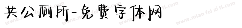 共公厕所字体转换