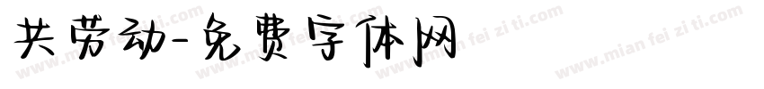 共劳动字体转换