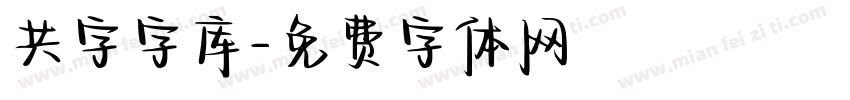 共字字库字体转换