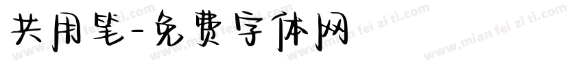 共用笔字体转换
