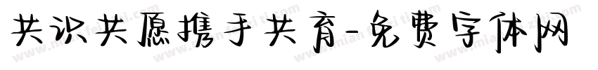 共识共愿携手共育字体转换