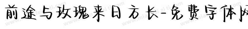前途与玫瑰来日方长字体转换