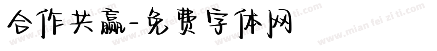 合作共赢字体转换