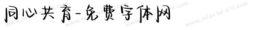 同心共育字体转换