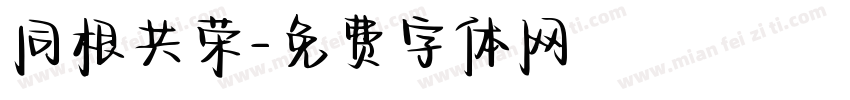 同根共荣字体转换