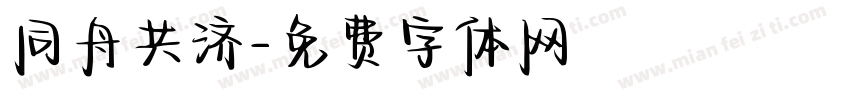 同舟共济字体转换