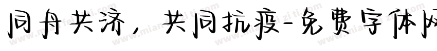 同舟共济，共同抗疫字体转换