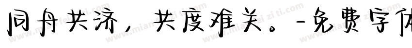 同舟共济，共度难关。字体转换