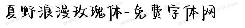 夏野浪漫玫瑰体字体转换