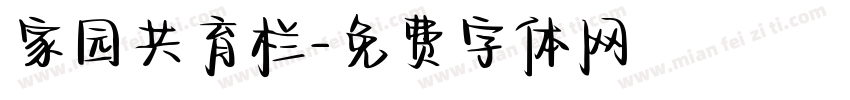 家园共育栏字体转换