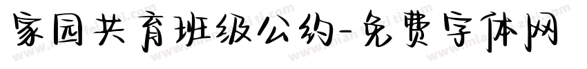 家园共育班级公约字体转换