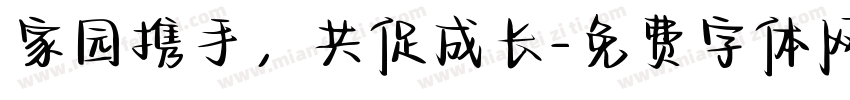 家园携手，共促成长字体转换