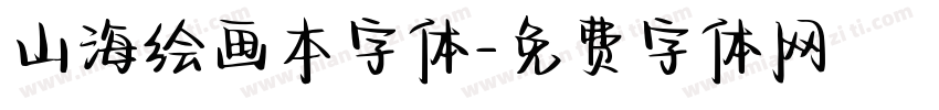 山海绘画本字体字体转换