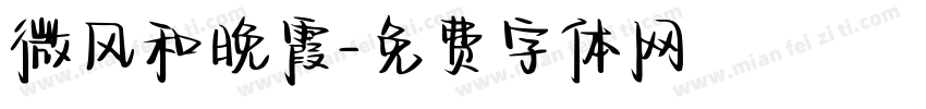 微风和晚霞字体转换