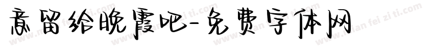 意留给晚霞吧字体转换