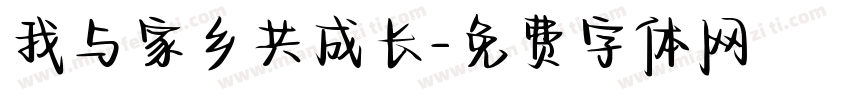 我与家乡共成长字体转换