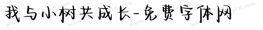 我与小树共成长字体转换