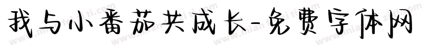 我与小番茄共成长字体转换
