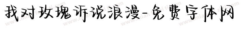 我对玫瑰诉说浪漫字体转换