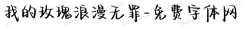 我的玫瑰浪漫无罪字体转换