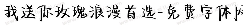 我送你玫瑰浪漫首选字体转换