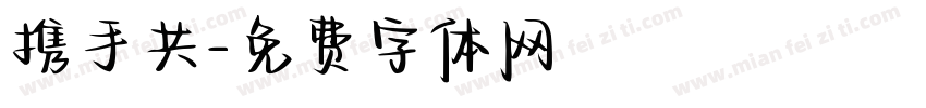 携手共字体转换