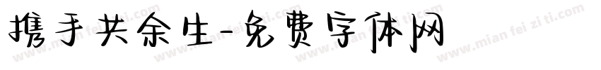 携手共余生字体转换