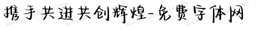 携手共进共创辉煌字体转换