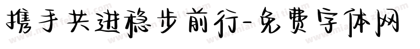 携手共进稳步前行字体转换