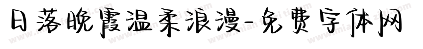 日落晚霞温柔浪漫字体转换