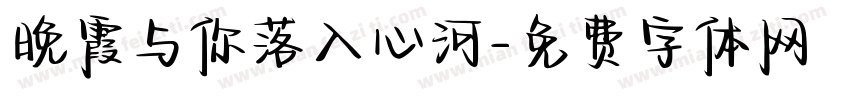晚霞与你落入心河字体转换 晚霞与你落入心河字体转换