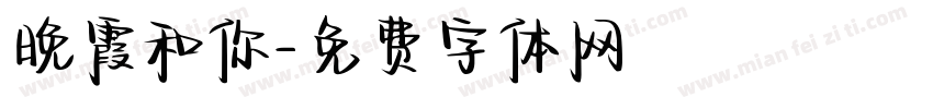晚霞和你字体转换