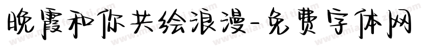 晚霞和你共绘浪漫字体转换