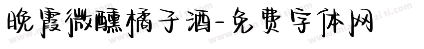 晚霞微醺橘子酒字体转换