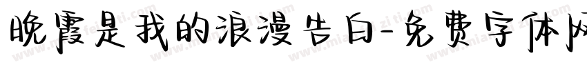 晚霞是我的浪漫告白字体转换