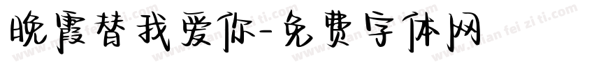 晚霞替我爱你字体转换 晚霞替我爱你字体转换